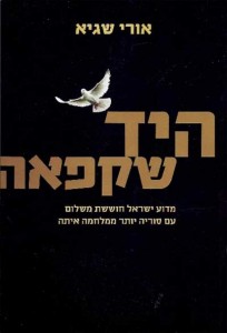 כריכה קדמית של הספר 'היד שקפאה', מאת אורי שגיא